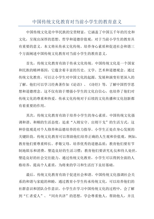 中国传统文化教育对当前小学生的教育意义