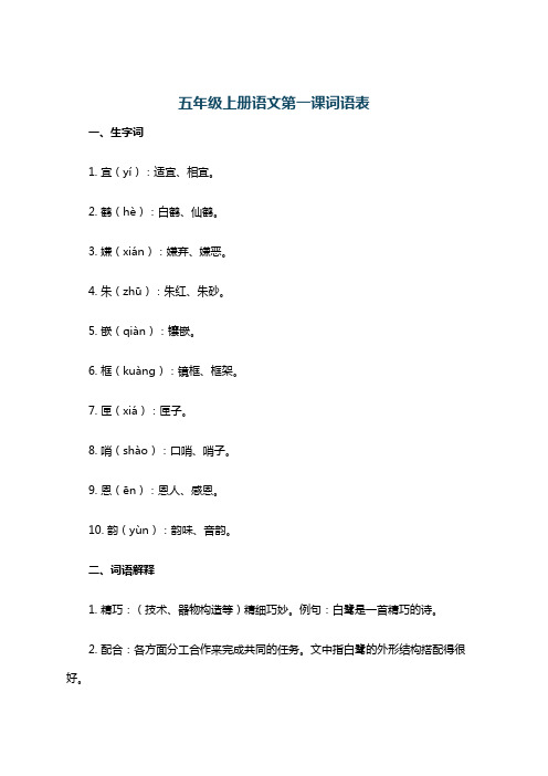 五年级上册语文第一课词语表