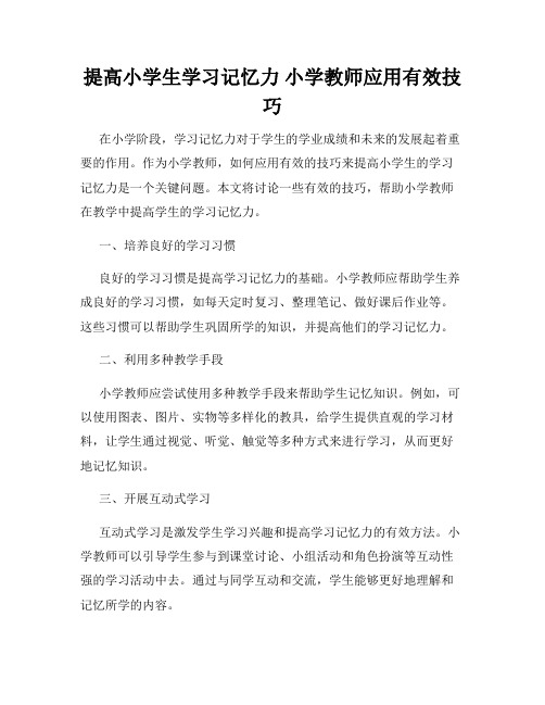 提高小学生学习记忆力 小学教师应用有效技巧