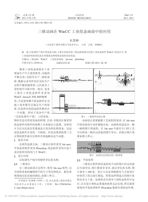 三维动画在WinCC工业组态画面中的应用