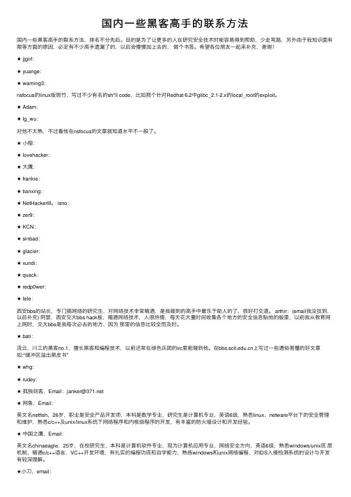 国内一些黑客高手的联系方法