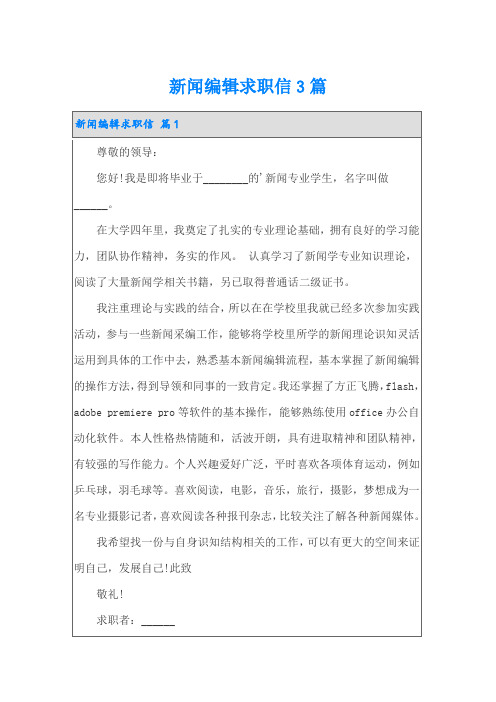 新闻编辑求职信3篇(word版)