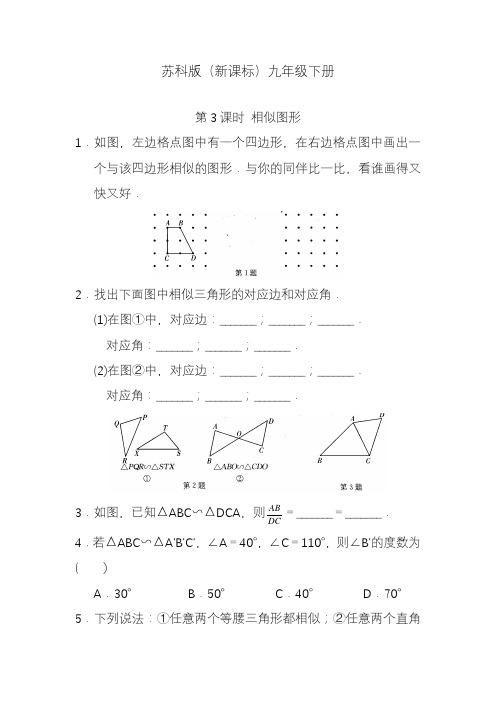 2020—2021年新苏科版(新课标)九年级数学下册《图形的相似-相似图形》同步练习及答案.doc