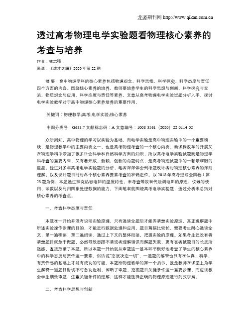 透过高考物理电学实验题看物理核心素养的考查与培养