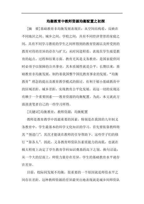均衡教育中教师资源均衡配置之