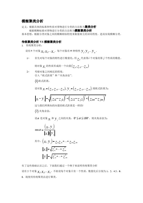 模糊聚类分析