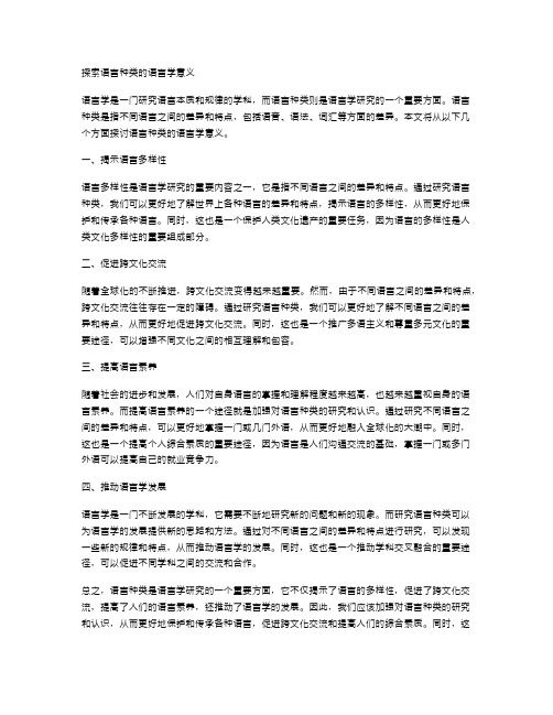 探索语言种类的语言学意义