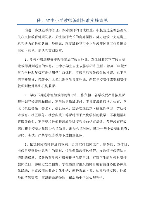 陕西省中小学教师编制标准实施意见