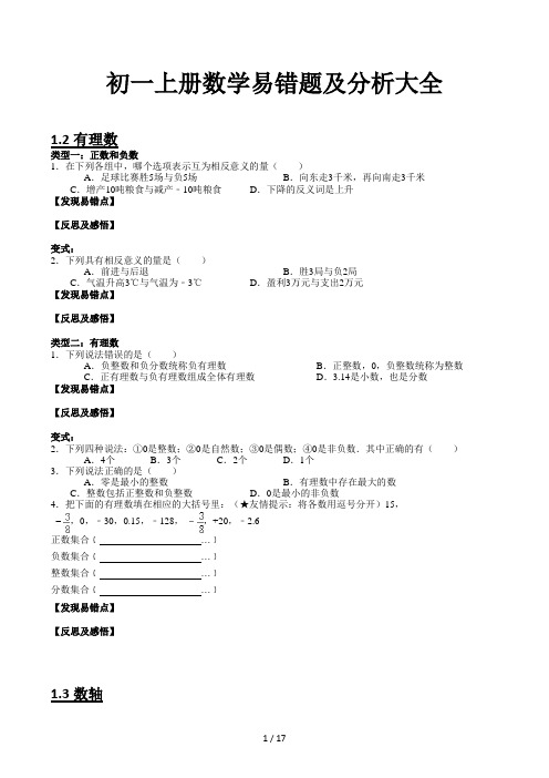 初一上册数学易错题及分析大全