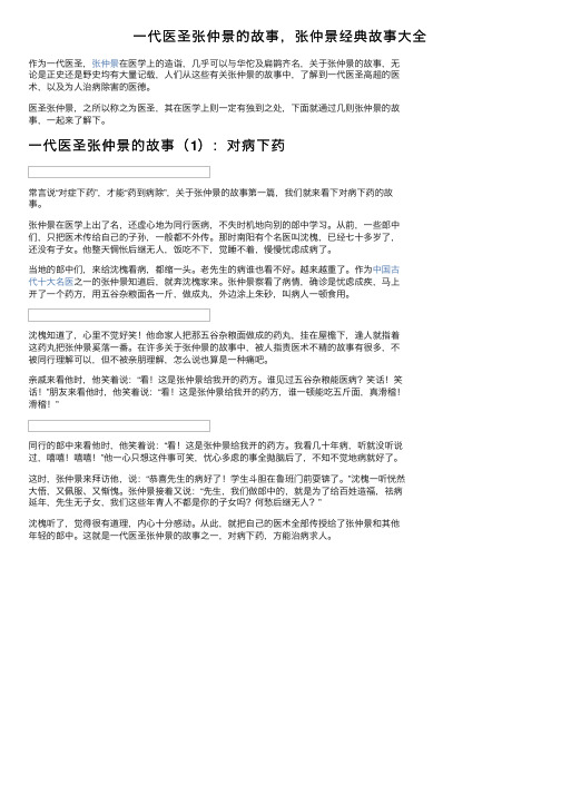 一代医圣张仲景的故事，张仲景经典故事大全