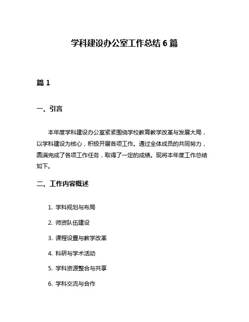 学科建设办公室工作总结6篇