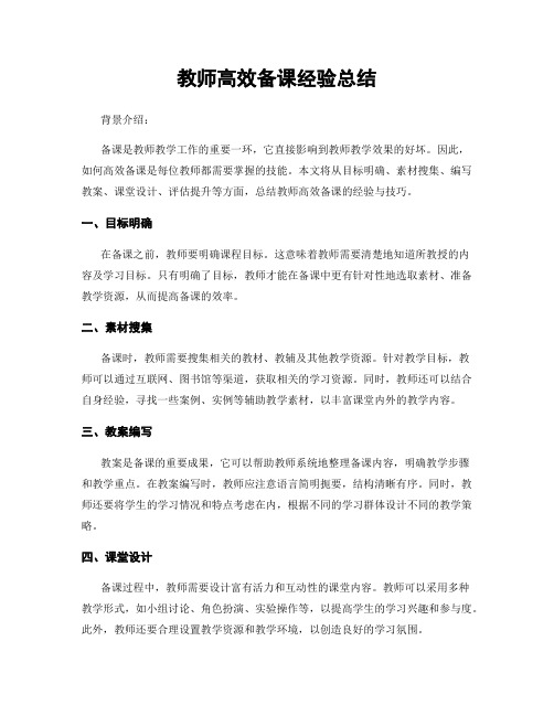 教师高效备课经验总结