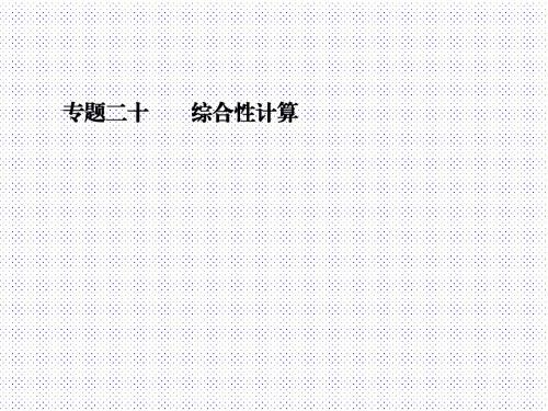 最新人教版九年级化学中考复习专题二十 综合性计算 (共38张PPT)