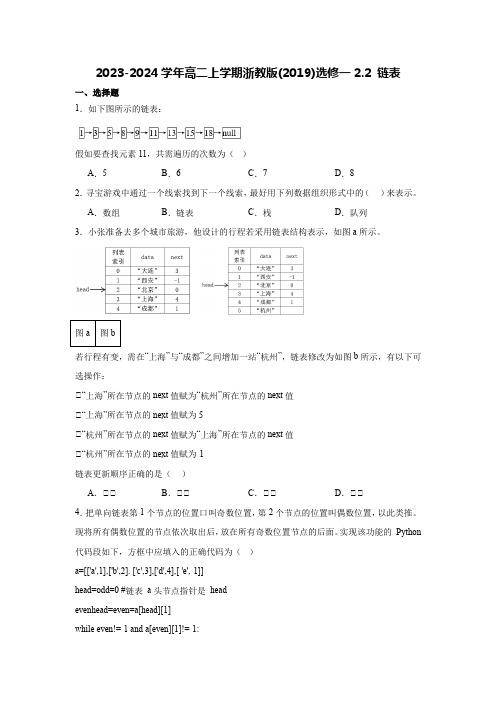 2024-2025学年高二上学期浙教版(2019)选修一 2.2 链表 同步练习(含答案)