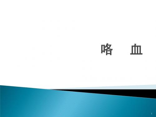 (医学课件)急性大咯血的治疗与护理ppt演示课件