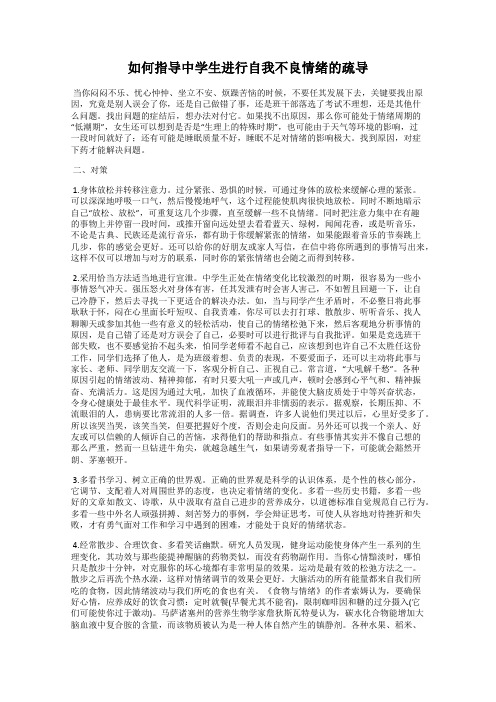 如何指导中学生进行自我不良情绪的疏导
