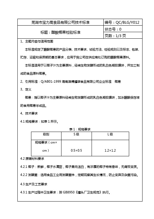 醋酸椰果检验标准Y010