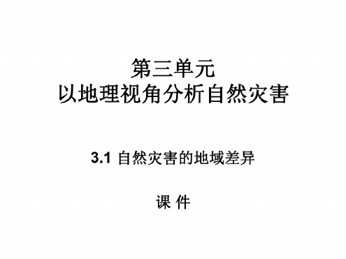 高二地理自然灾害的地域差异