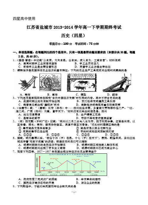 江苏省盐城市2013-2014学年高一下学期期终考试 历史(四星)