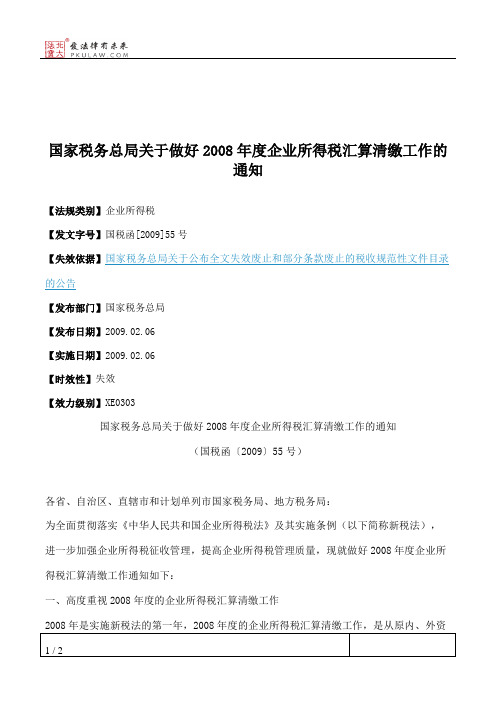 国家税务总局关于做好2008年度企业所得税汇算清缴工作的通知