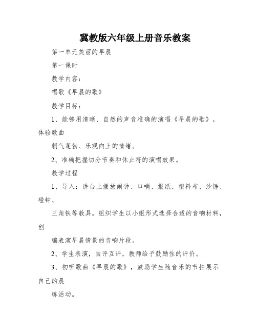 冀教版六年级上册音乐教案