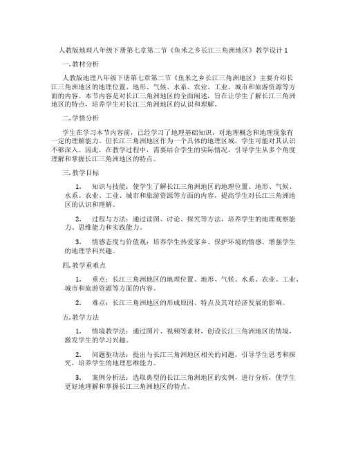 人教版地理八年级下册第七章第二节《鱼米之乡长江三角洲地区》教学设计1