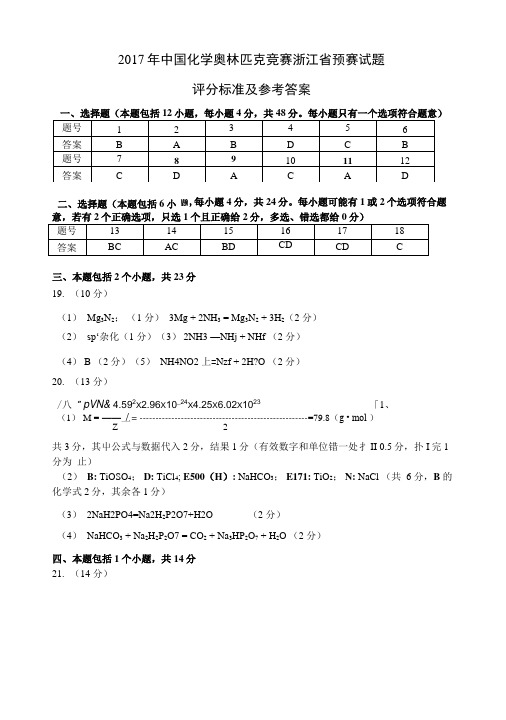 2017年浙江省4月份竞赛评分标准及参考答案.docx