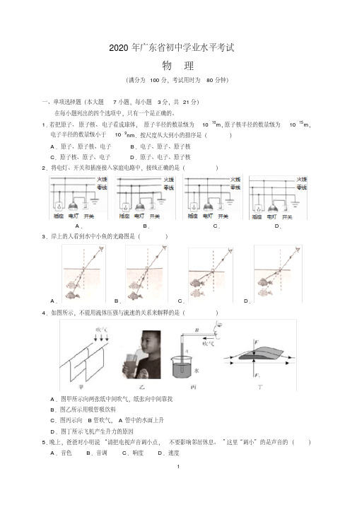 2020年广东省中考物理试题及参考答案(word解析版)