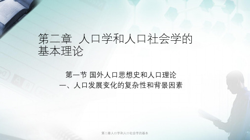 第二章人口学和人口社会学的基本