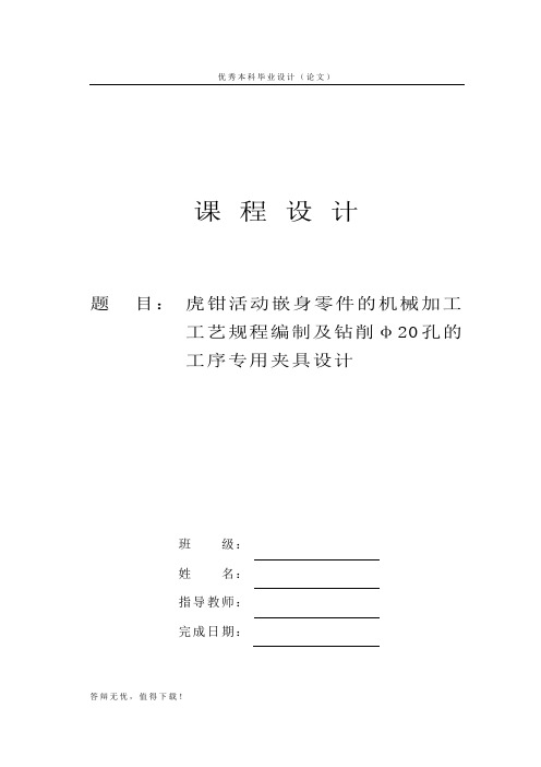 虎钳活动钳身零件的机械加工工艺规程编制及钻削φ20孔的工序专用夹具设计