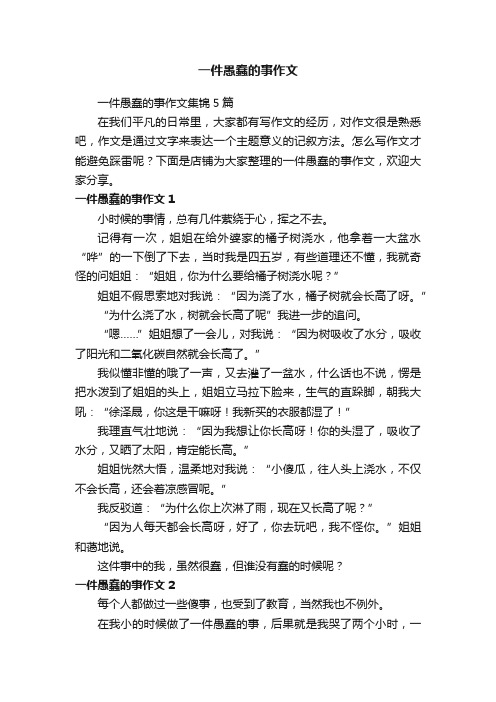 一件愚蠢的事作文