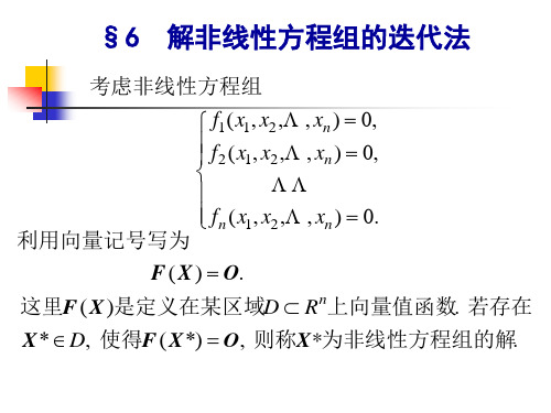 解非线性方程组的牛顿法