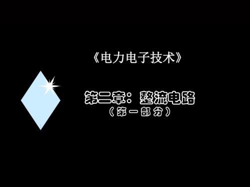 电力电子技术第二章整流1 共91页