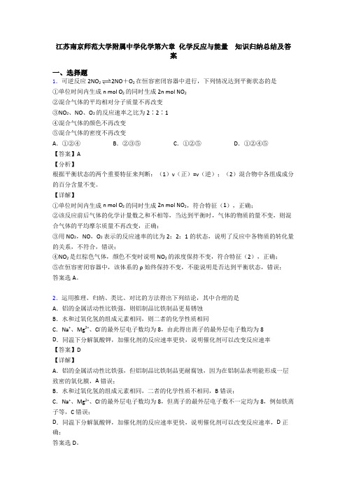 江苏南京师范大学附属中学化学第六章 化学反应与能量  知识归纳总结及答案