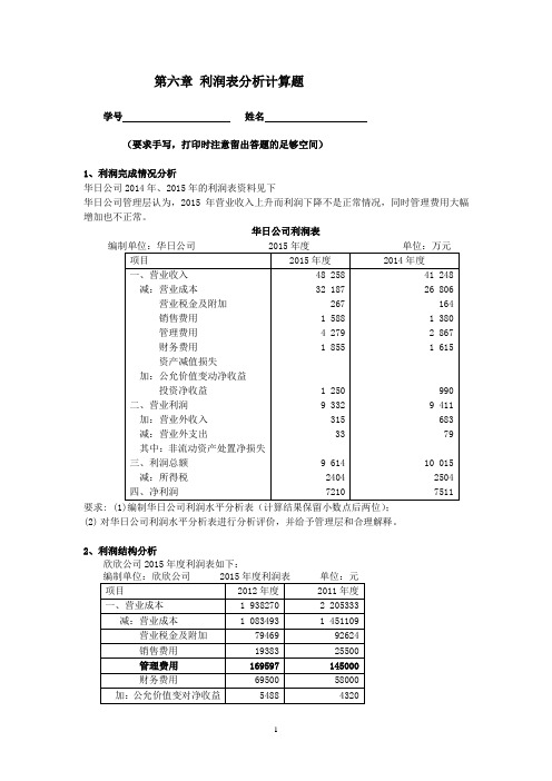 第六章 利润表分析计算题