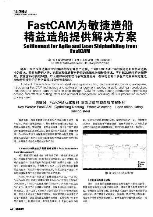 FastCAM为敏捷造船精益造船提供解决方案