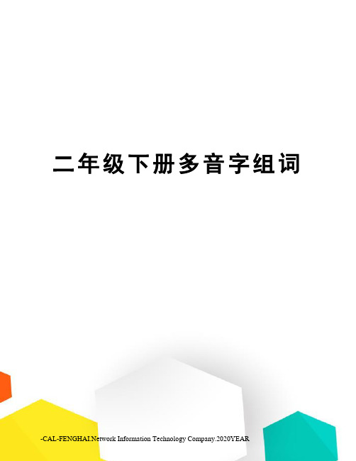 二年级下册多音字组词