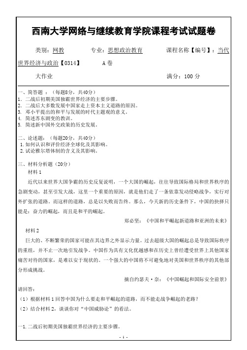 西南大学网络教育0314当代世界经济与政治期末考试复习题及参考答案