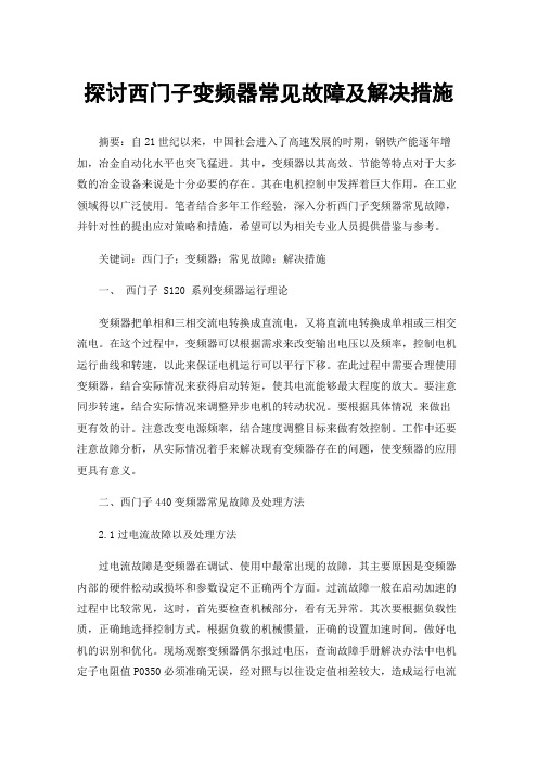 探讨西门子变频器常见故障及解决措施