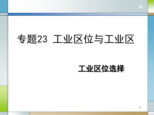 地理专题23工业区位的选择PPT课件