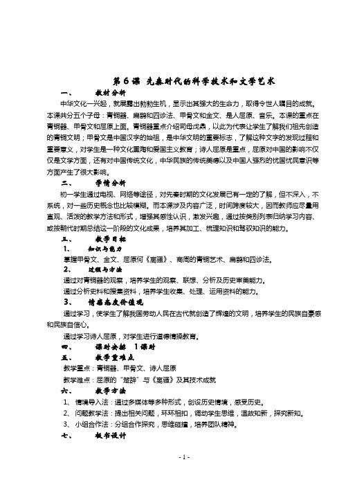 6、先秦时期的科学技术和文学艺术