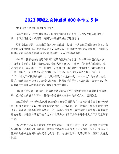 2023倾城之恋读后感800字作文5篇