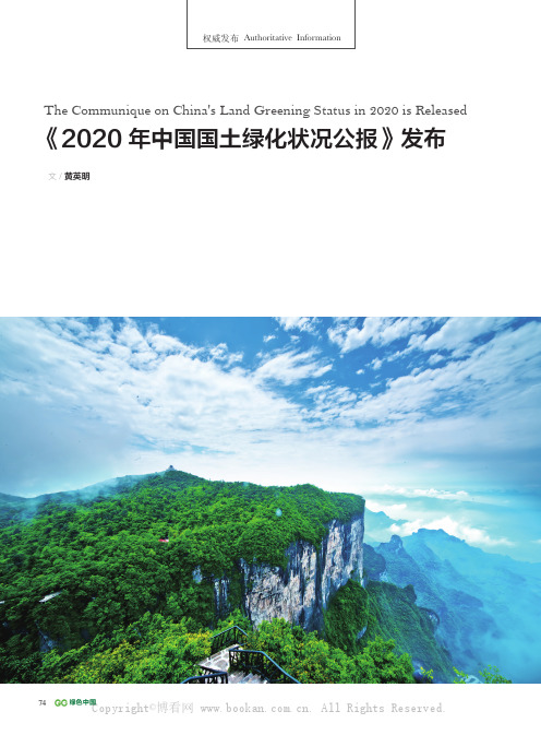 《2020 年中国国土绿化状况公报》发布