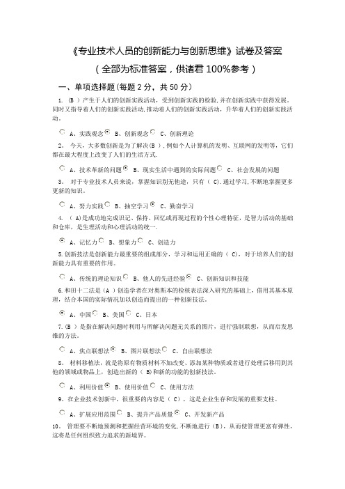 《专业技术人员的创新能力与创新思维》试卷及答案整合