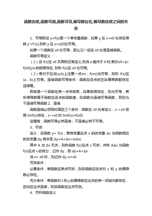 函数连续,函数可微,函数可导,偏导数存在,偏导数连续之间的关系