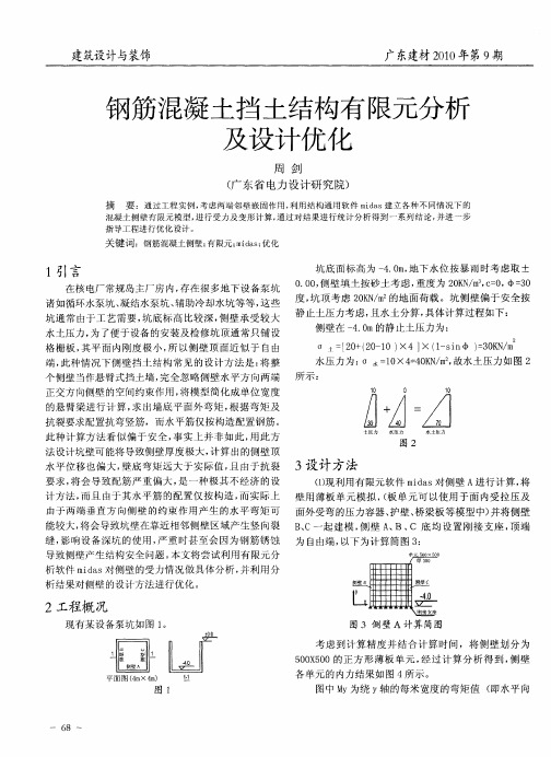 钢筋混凝土挡土结构有限元分析及设计优化