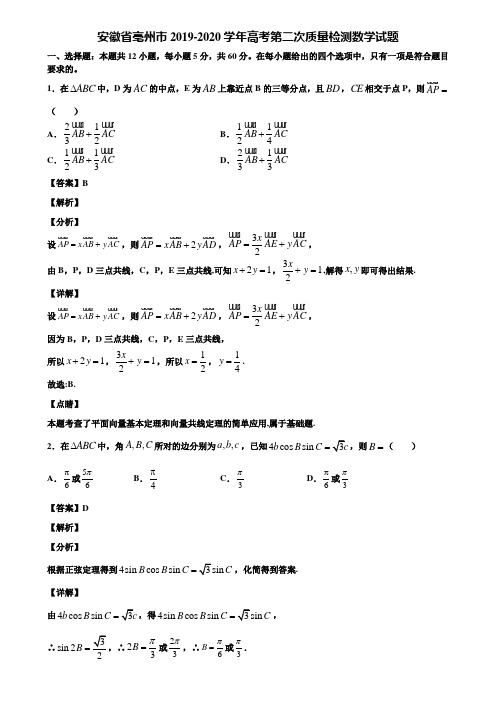 安徽省亳州市2019-2020学年高考第二次质量检测数学试题含解析