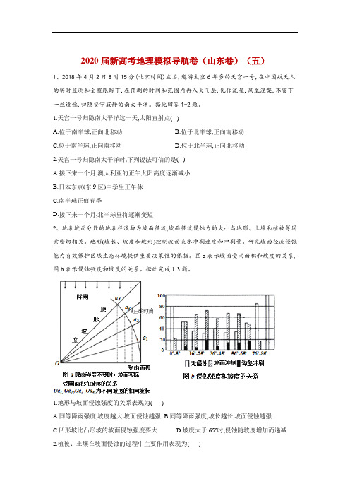 2020届新高考地理模拟导航卷(山东卷)第五卷