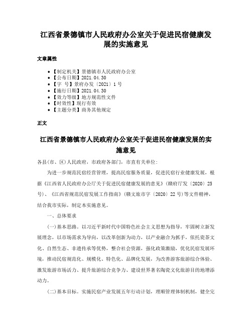 江西省景德镇市人民政府办公室关于促进民宿健康发展的实施意见