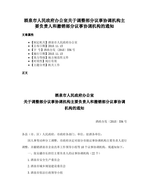 酒泉市人民政府办公室关于调整部分议事协调机构主要负责人和撤销部分议事协调机构的通知